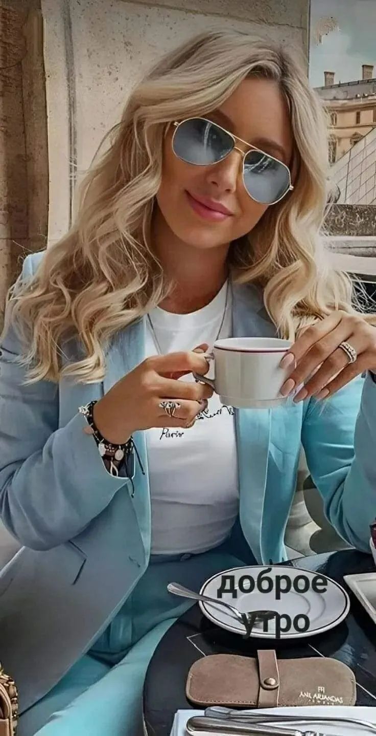 доброе утро