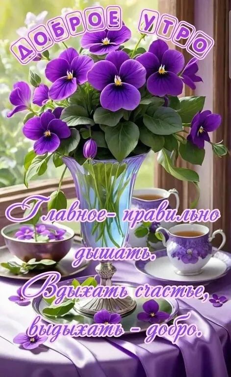 Доброе утро\nГлавное - правильно дышать.\nВдохнуть счастье, выдохнуть - добро.