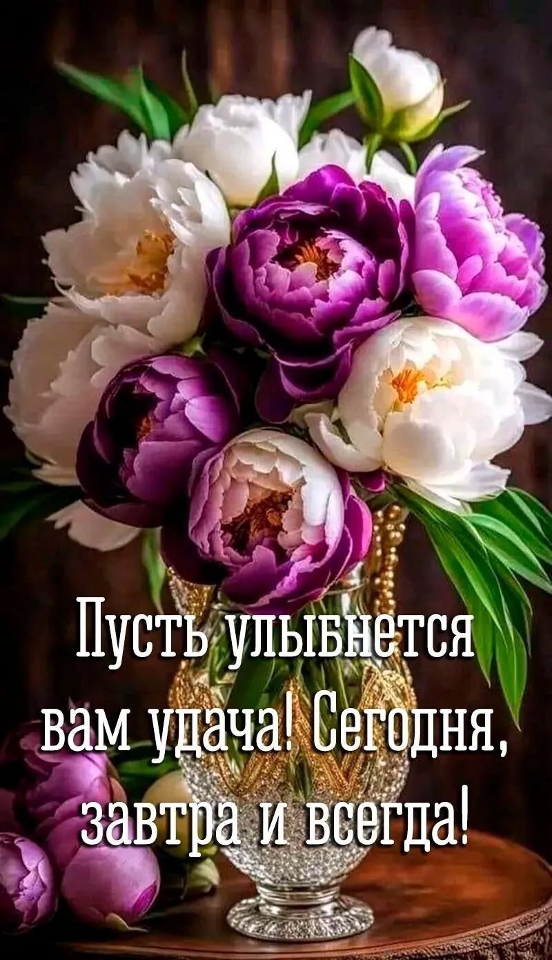 Пусть улыбнется вам удача! Сегодня, завтра и всегда!
