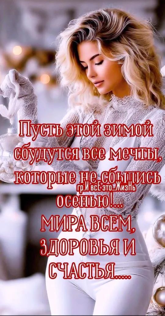 Пусть этой зимой сбудутся все мечты, которые не сбились осенью! мира всем, здоровья и счастья.....