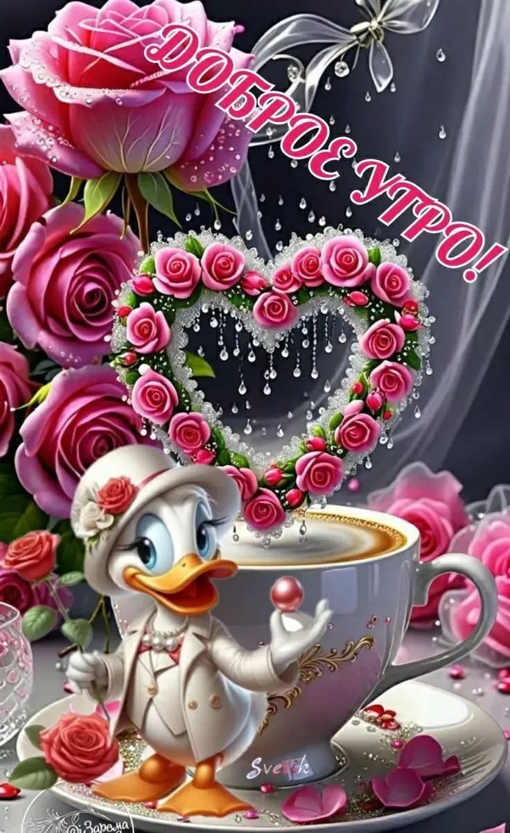 Доброе утро!