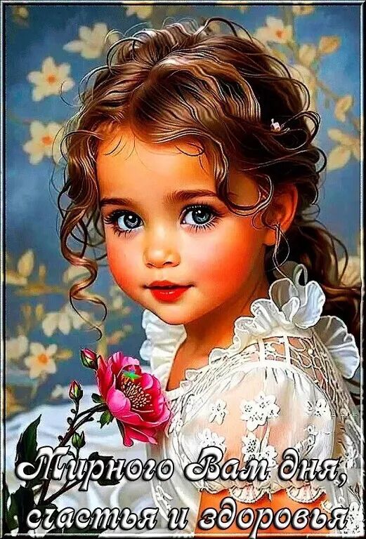 Доброго вам дня, счастья и здоровья