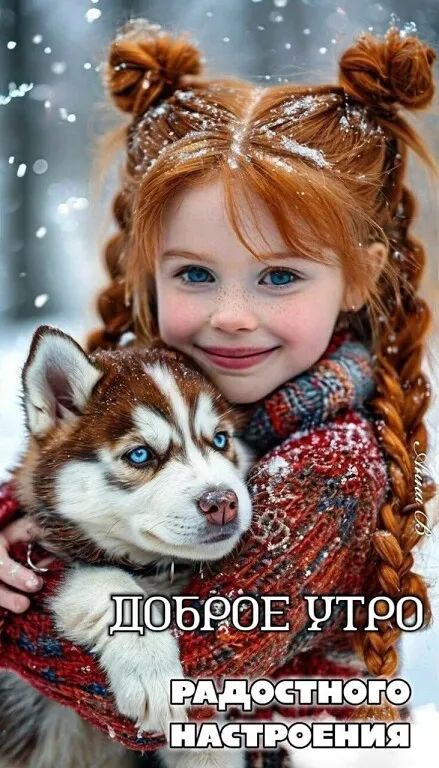 ДОБРОЕ УТРО РАДОСТНОГО НАСТРОЕНИЯ