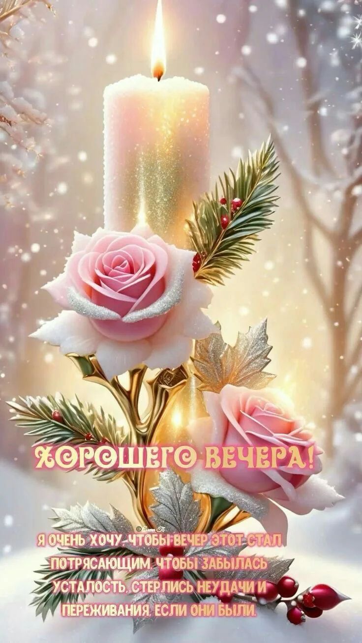 ХОРОШЕГО ВЕЧЕРА!\nЯ ОЧЕНЬ ХОЧУ, ЧТОБЫ ВЕЧЕР ЭТОТ СТАЛ ПОТРЯСАЮЩИМ, ЧТОБЫ ЗАБЫЛАСЬ УСТАЛОСТЬ, СТРЕССЫ, НЕУДАЧИ И ПЕРЕЖИВАНИЯ.