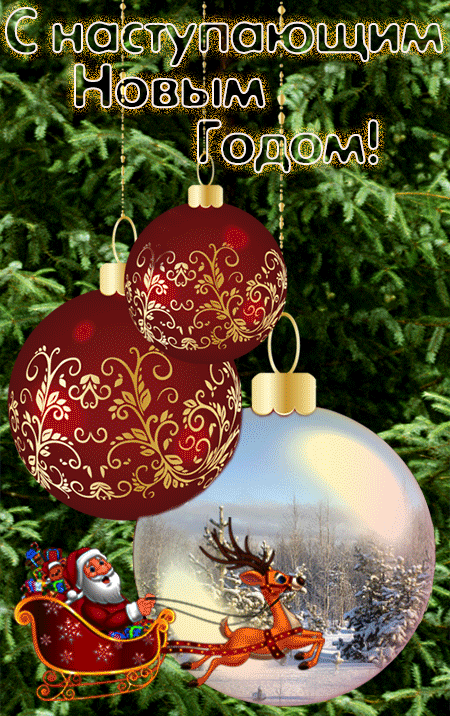 С наступающим Новым Годом!