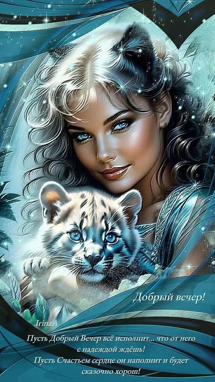 Добрый вечер! Пусть Добрый Вечер всё исполнит... что от него с надеждой ждём! Пусть Счастьем сердце он наполнит и будет сказочно хорош! IrinaA