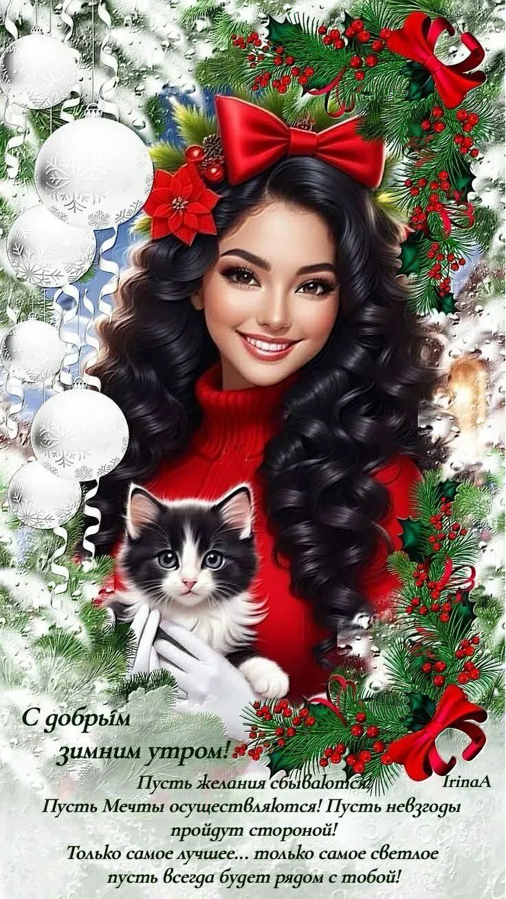 С добрым зимним утром! Пусть желания сбываются! Пусть мечты осуществляются! Пусть невзгоды пройдут стороной! Только самое лучшее... только самое светлое пусть всегда будет рядом с тобой! IrinaA