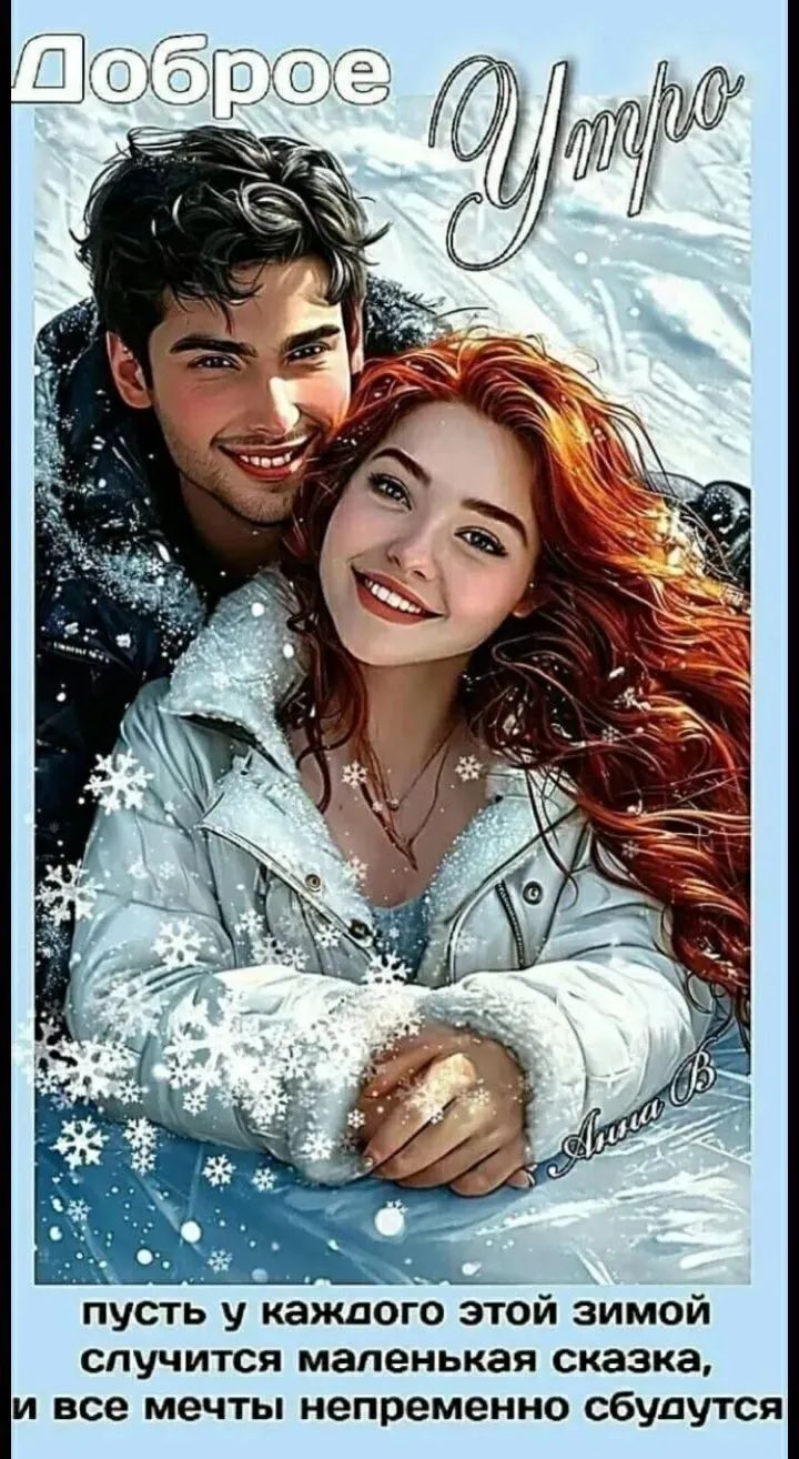 Доброе утро
пусть у каждого этой зимой случится маленькая сказка, и все мечты непременно сбудутся