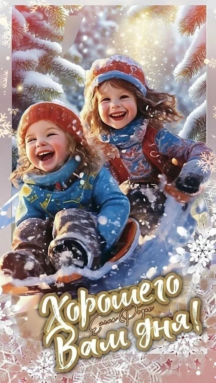 Хорошего Вам дня! с новым годом