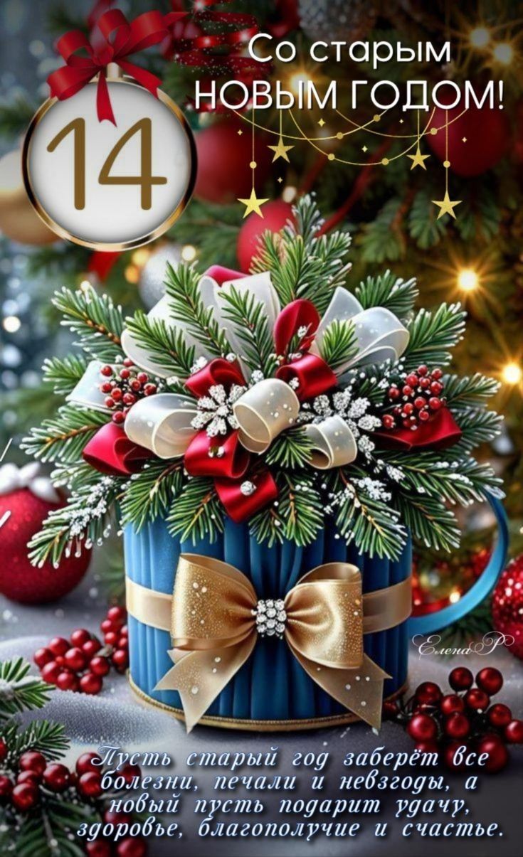 Со старым новым годом! Пусть старый год заберёт все болезни, печали и невзгоды, а новый пусть подарит удачу, здоровье, благополучие и счастье.