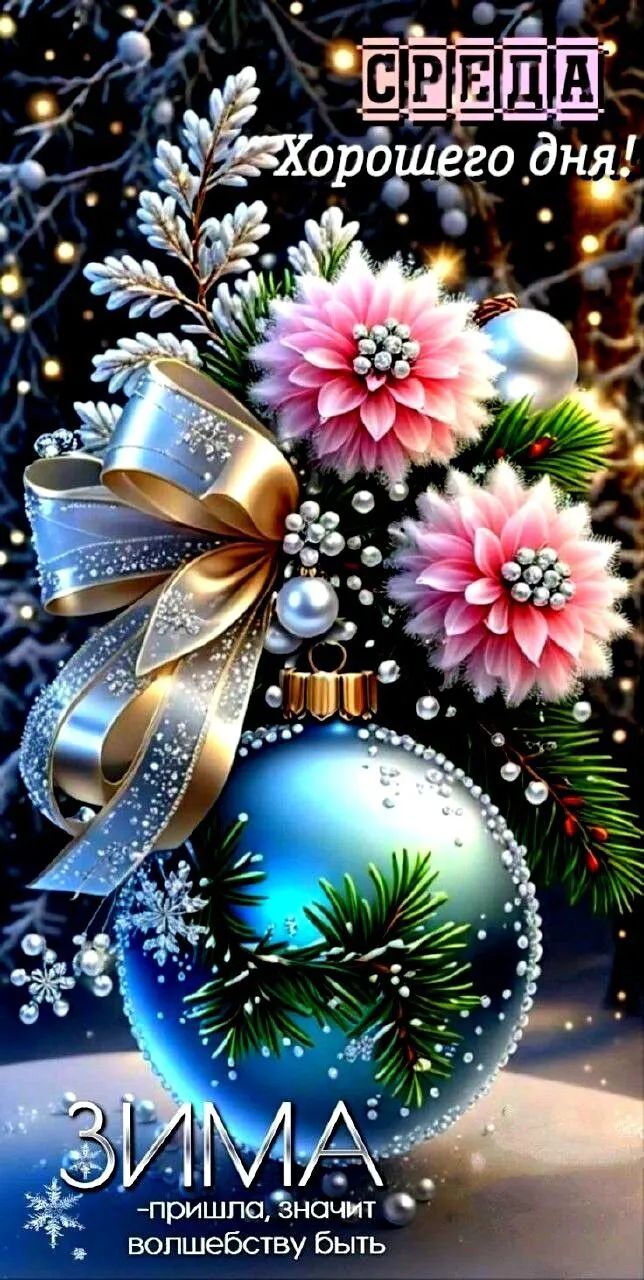 СРЕДА Хорошего дня! ЗИМА пришла, значит волшебству быть