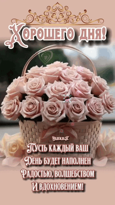 ХОРОШЕГО ДНЯ! Пусть каждый ваш день будет наполнен радостью, волшебством и вдохновением!