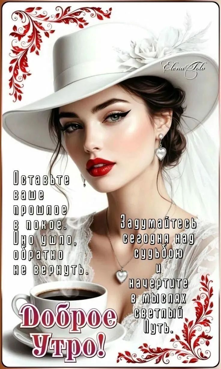 Оставьте ваше прошлое в покое. Что ушло, обратно не вернуть. Задумайтесь сегодня над судьбою и начертите в мыслях светлый путь. Доброе утро!