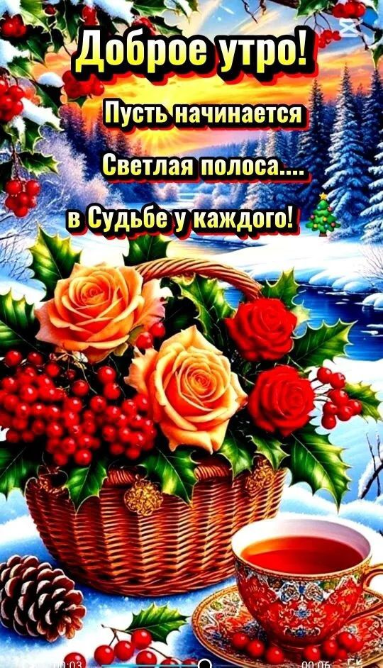 Доброе утро! Пусть начинается Светлая полоса.... в судьбе у каждого!