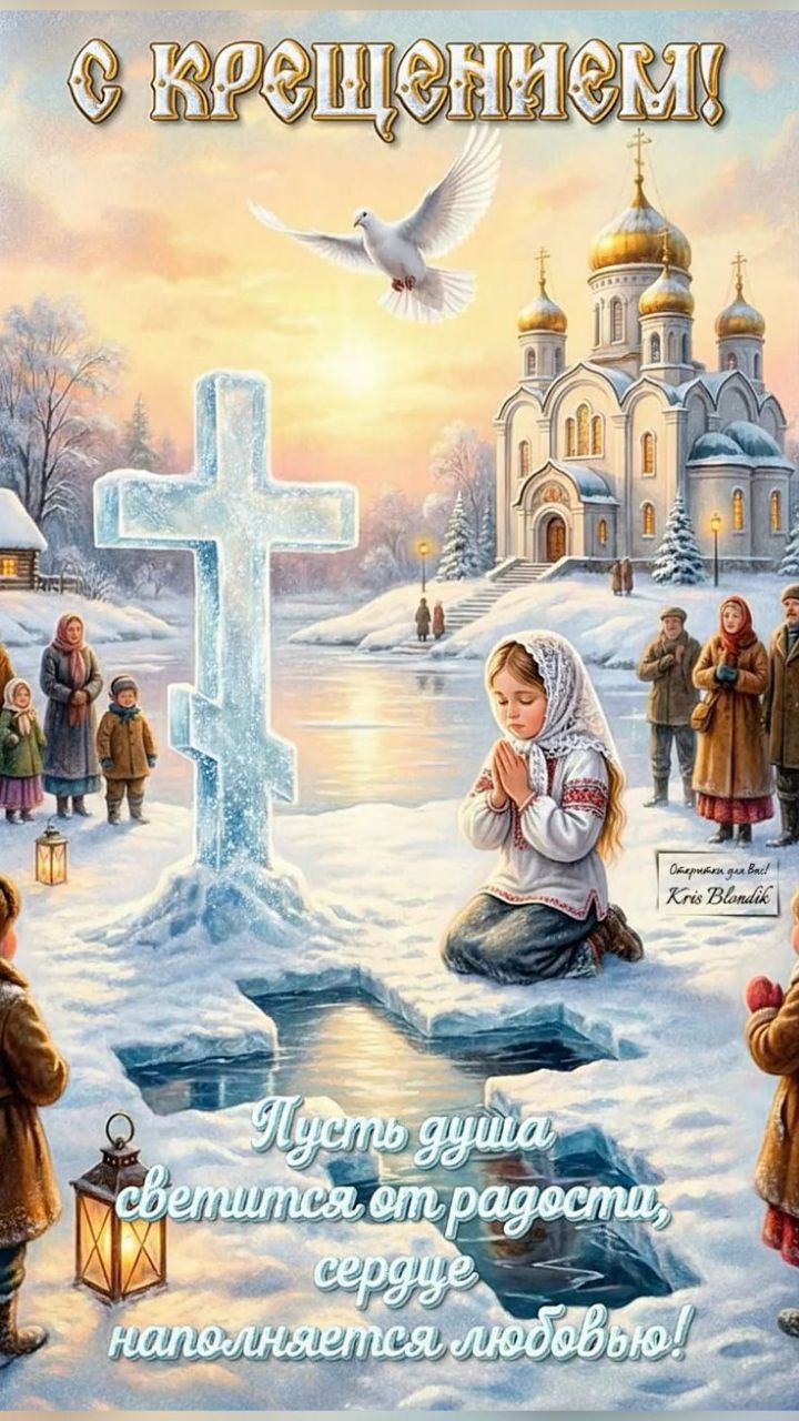 с Крещением
Пусть душа светится от радости, сердце наполняется любовью!