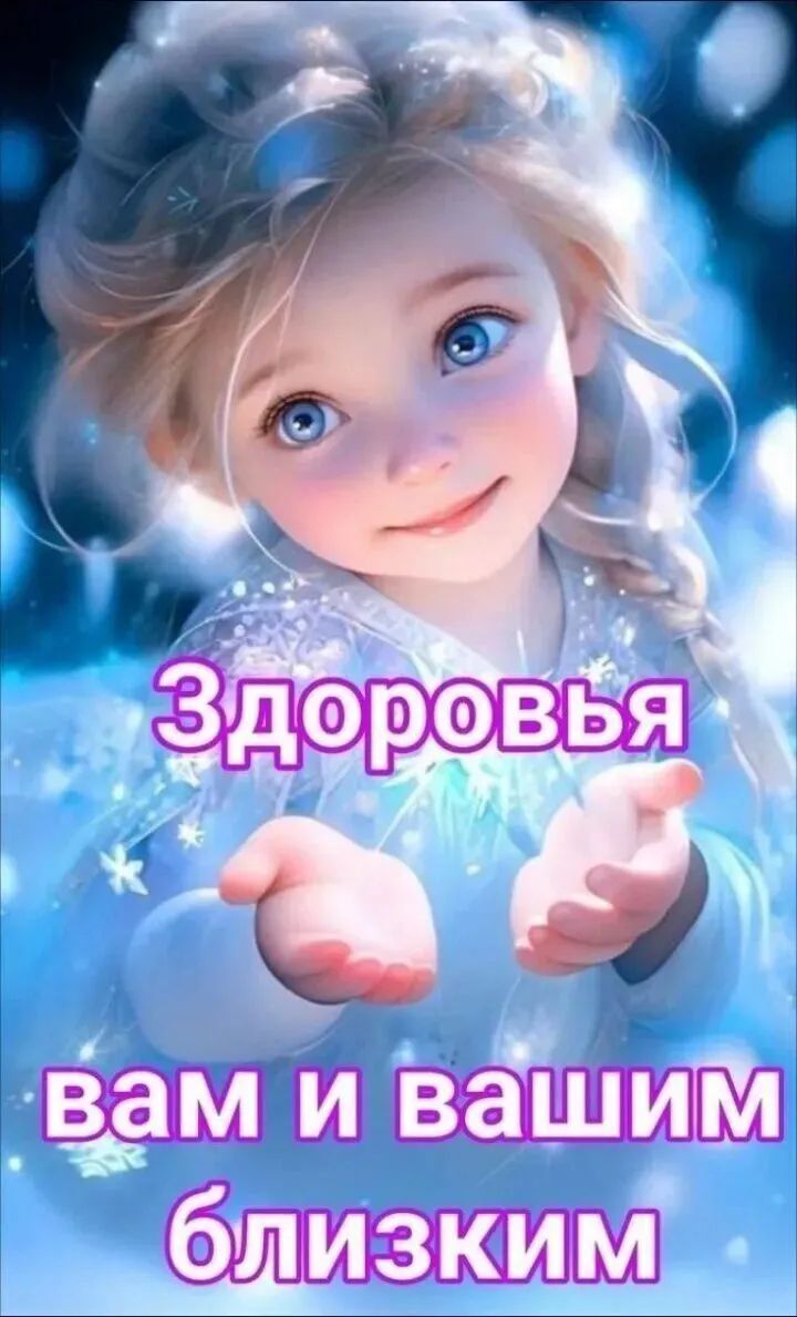 Здоровья вам и вашим близким
