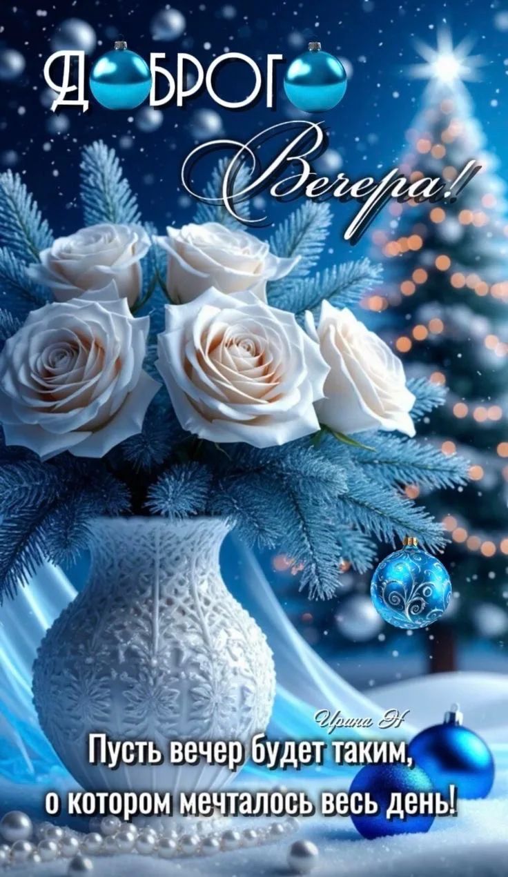 Доброго вечера! Пусть вечер будет таким, о котором мечталось весь день!