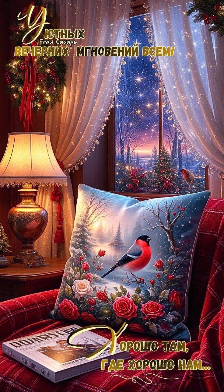 Уютных вам и вечерних мгновений всем! Хорошо там, где хорошо нам...