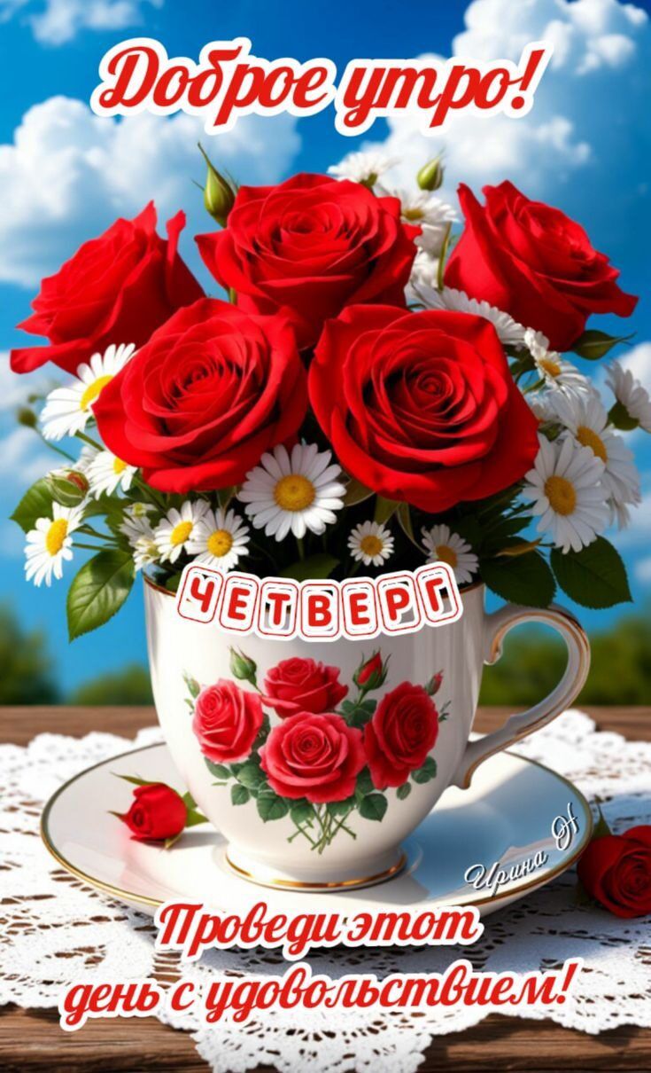 Доброе утро! ЧЕТВЕРГ Проведи этот день с удовольствием!