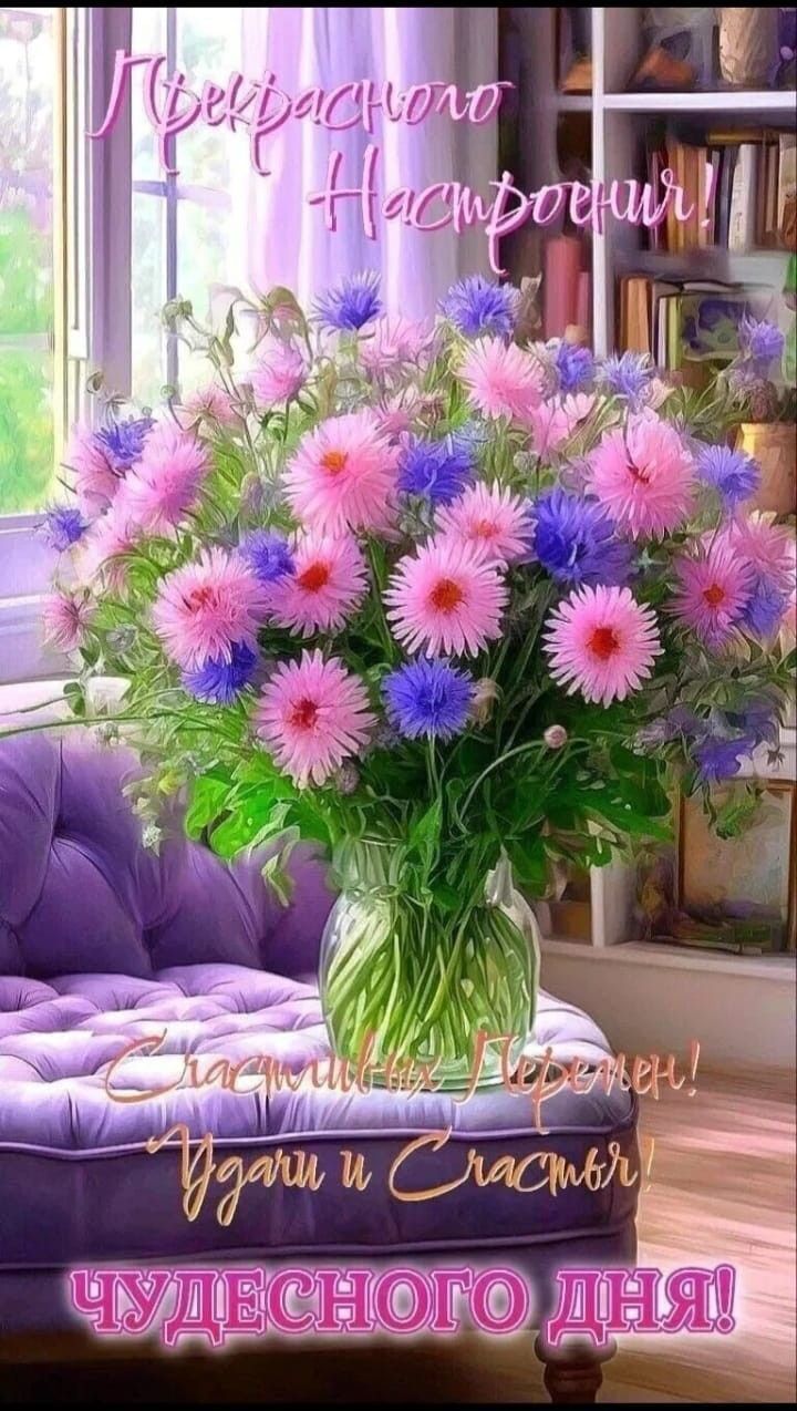Лёгкого Настроения! Счастья и Удачи! Чудесного дня!