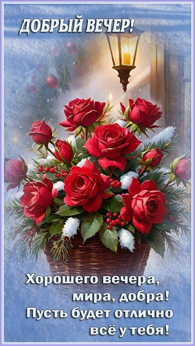 Добрый вечер!\nХорошего вечера, мира, добра!\nПусть будет отлично всё у тебя!