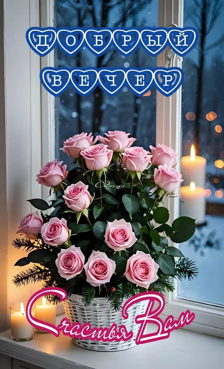 Добрый вечер
Счастья Вам