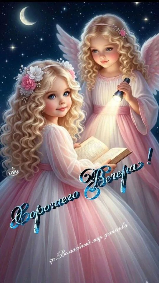 Доброе вечера! ч- Волшебный мир детства