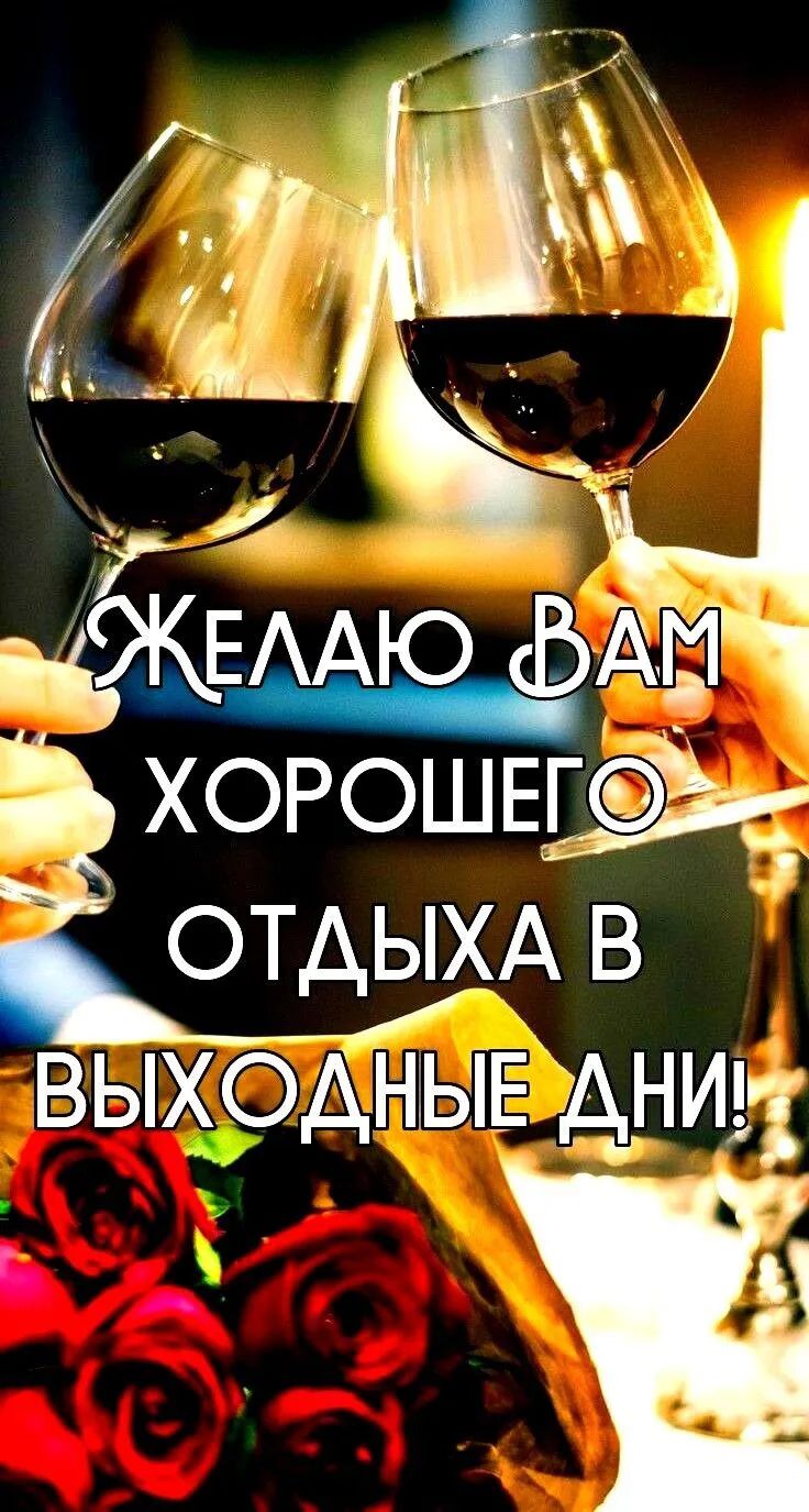 Желаю вам хорошего отдыха в выходные дни!