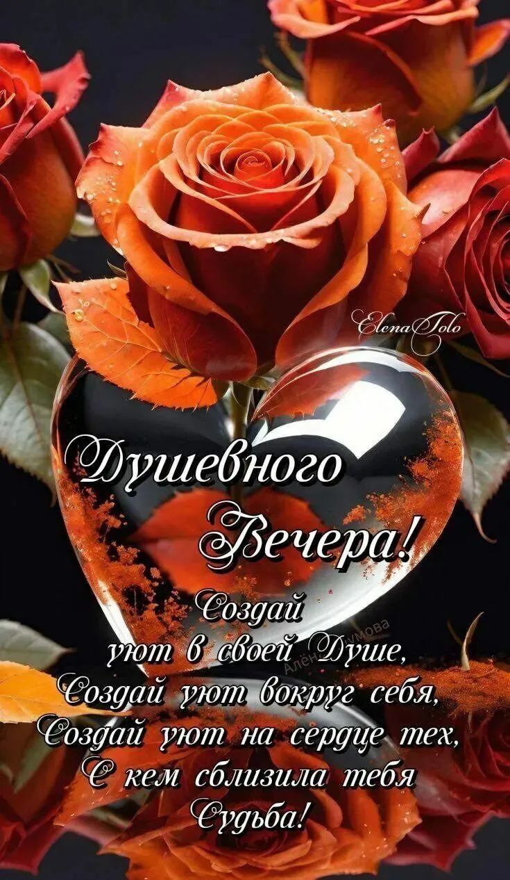 Душевного Вечера! Создай уют в своей душе, Создай уют вокруг себя, Создай уют на сердце тех, С кем сблизила тебя Судьба!