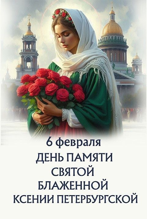 6 февраля ДЕНЬ ПАМЯТИ СВЯТОЙ БЛАЖЕННОЙ КСЕНИИ ПЕТЕРБУРГСКОЙ