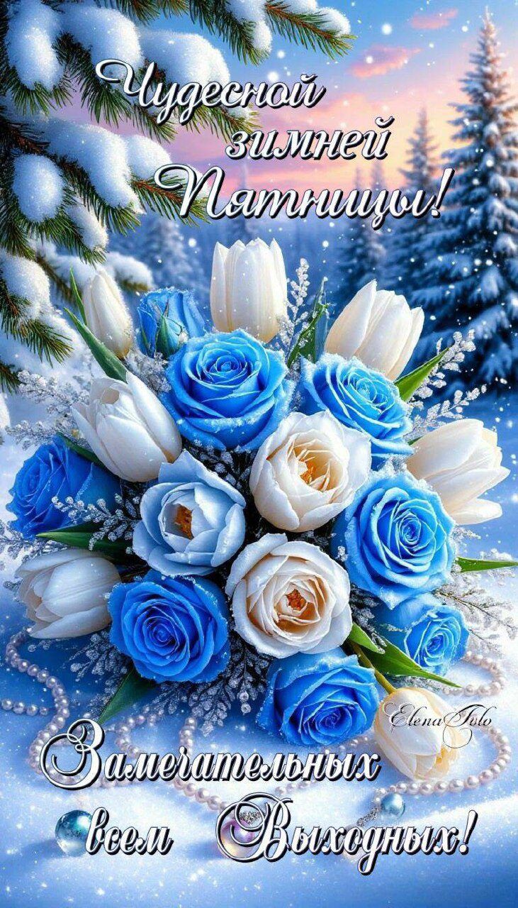 Чудесной зимней пятницы! Замечательных всем выходных!