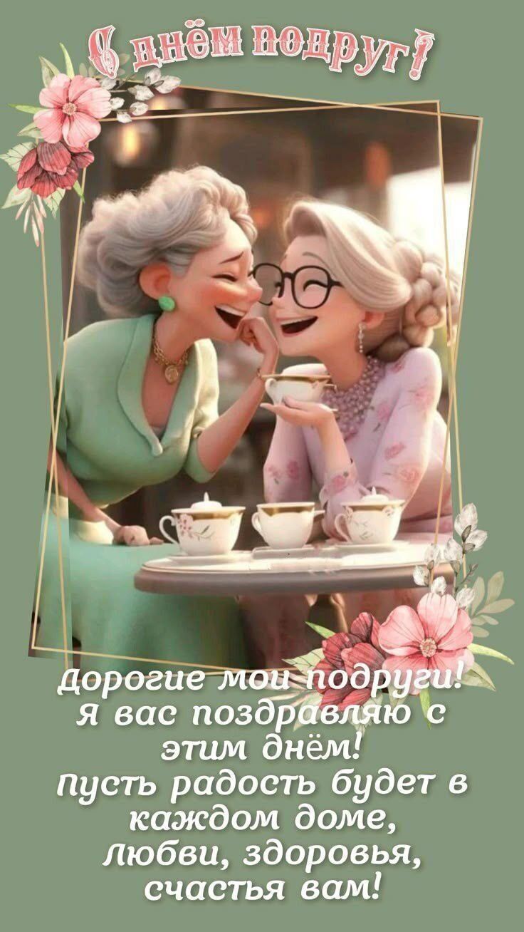 дорогие мои подруги! Я вас поздравляю с этим днём! пусть радость будет в каждом доме, любви, здоровья, счастья вам!