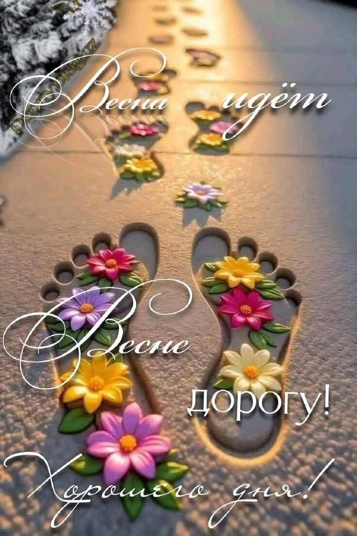 Весна идёт. Хорошего дня!