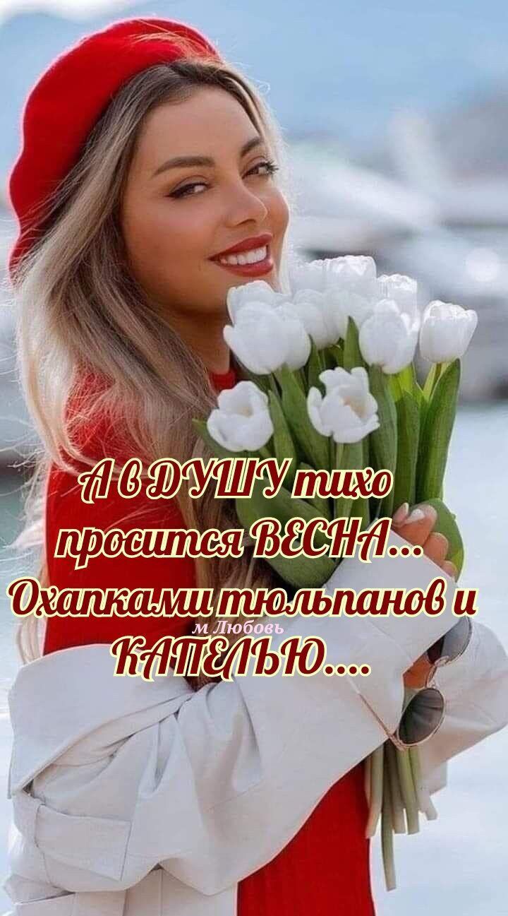 А ДУШУ тихо просится ВЕСНА... Охапками тюльпанов и КАПЕЛЬЮ...