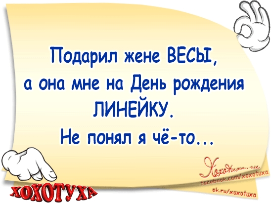 Подарил жене ВЕСЫ она мне на День рождения ЛИНЕИКУ Не понял я чё то