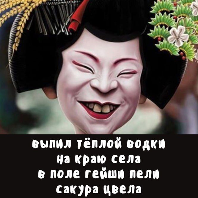 выпил тёплой водки на краю села в поле гейши пели сакура цвела
