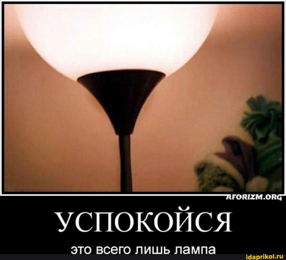 успокойся это всего лишь лампа