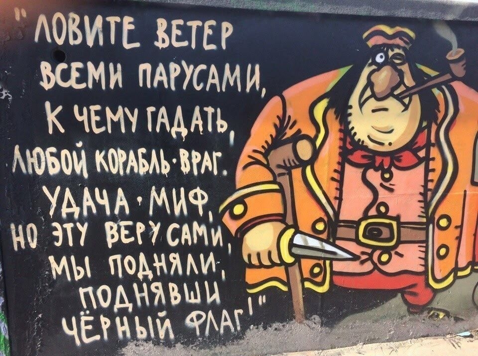 ЛОВИТЕ ВЕТЕР ВСЕМИ ПАРУСАМИ, К ЧЕМУ ГАДАТЬ, ЛЮБОЙ КОРАБЛЬ - ВРАГ. УДАЧА - МИФ НО ЭТУ ВЕРУ САМИ МЫ ПОДНЯЛИ, ПОДНЯВШИ ЧЕРНЫЙ ФЛАГ