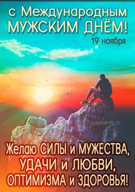 С Международным мужским днём! 19 ноября. Желаю силы и мужества, удачи и любви, оптимизма и здоровья!