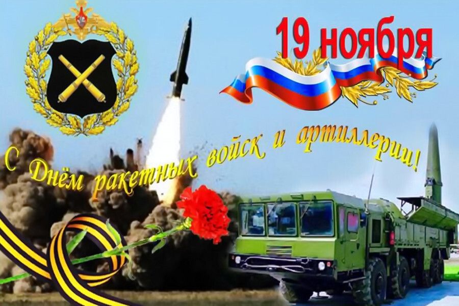 С Днём ракетных войск и артиллерии! 19 ноября