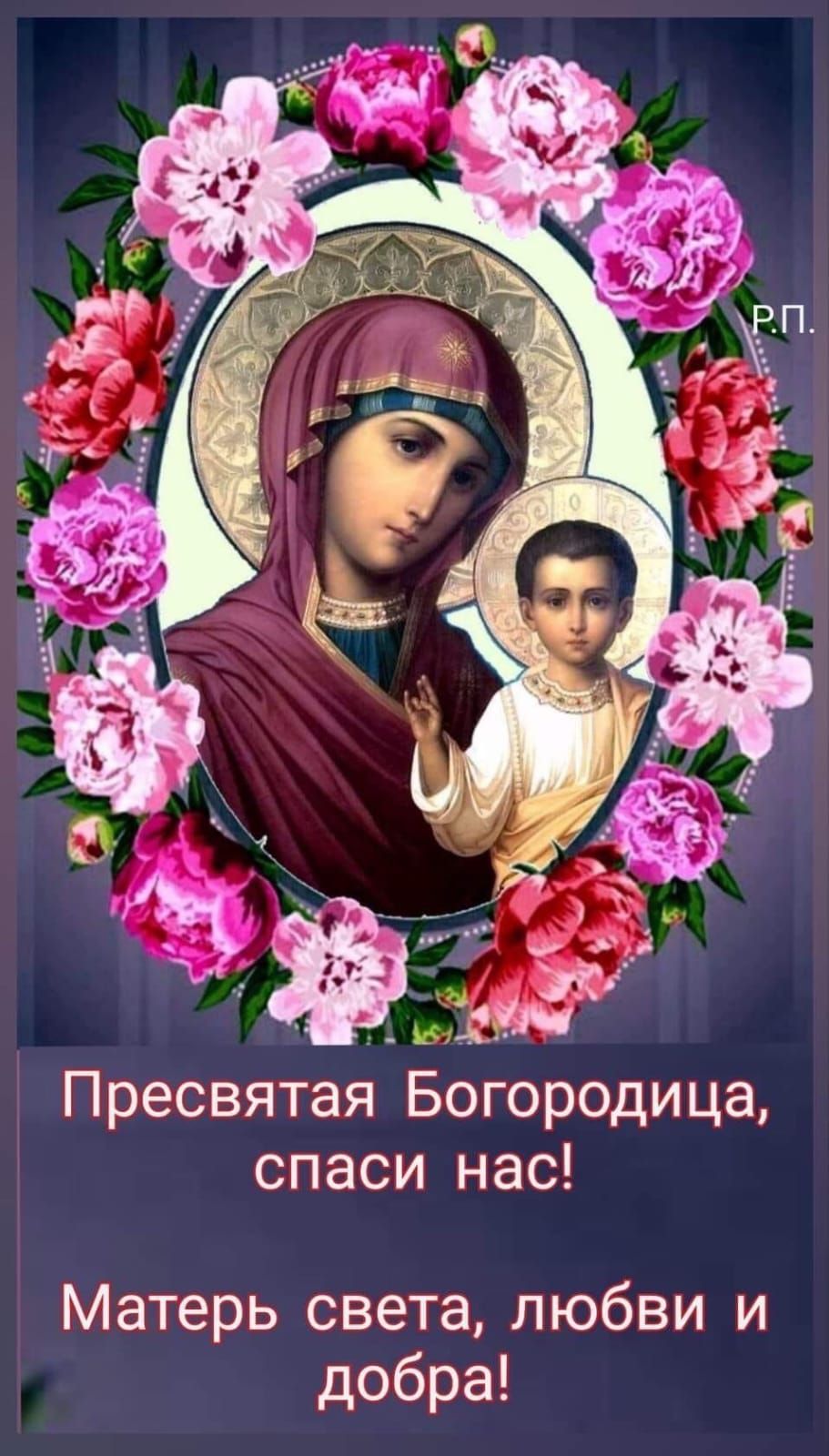 Пресвятая Богородица, спаси нас! Матерь света, любви и добра!