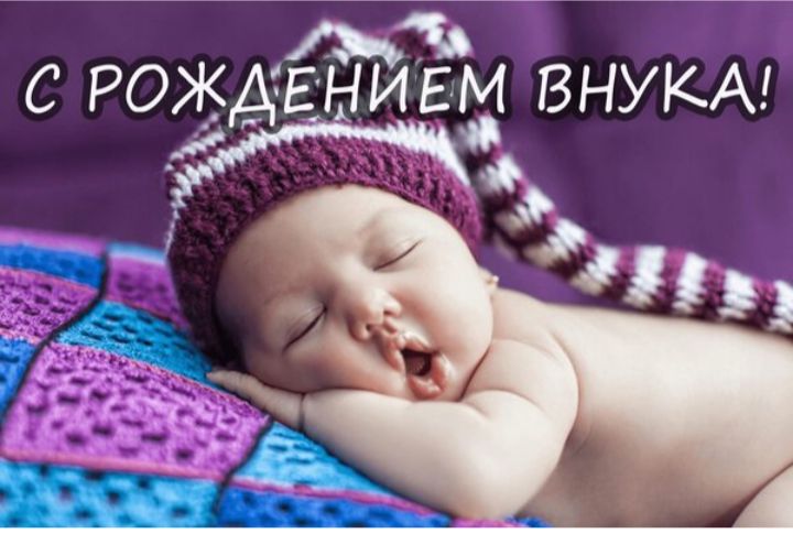 С РОЖДЕНИЕМ ВНУКА!