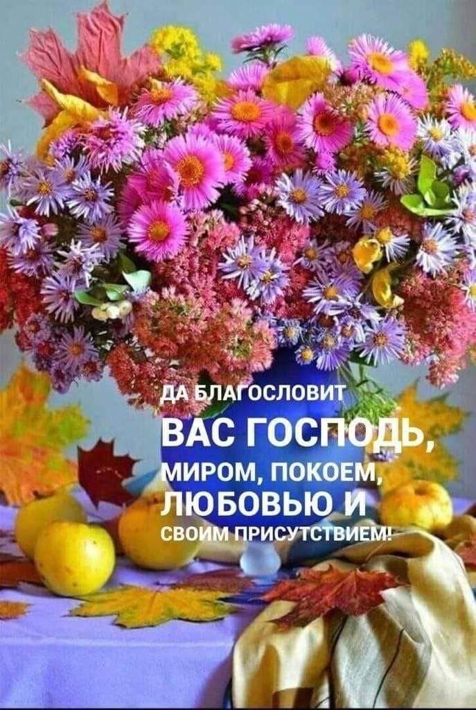 ДА БЛАГОСЛОВИТ ВАС ГОСПОДЬ, МИРОМ, ПОКОЕМ, ЛЮБОВЬЮ И СВОИМ ПРИСУТСТВИЕМ!