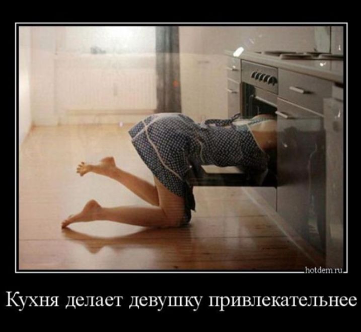 Кухня делает девушку привлекательнее