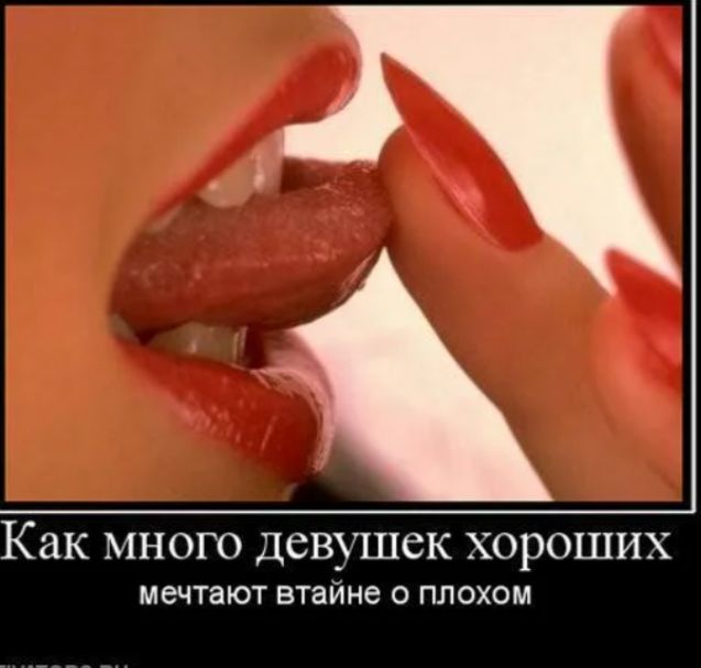 Как много девушек хороших мечтают тайно о плохом