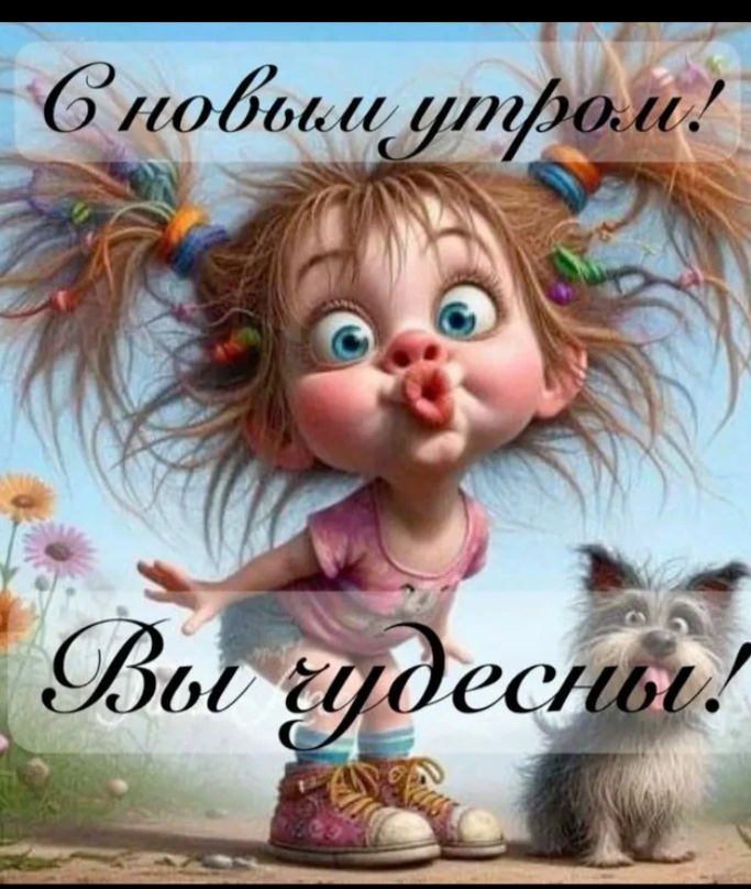 С новым утром!
Вы чудесны.