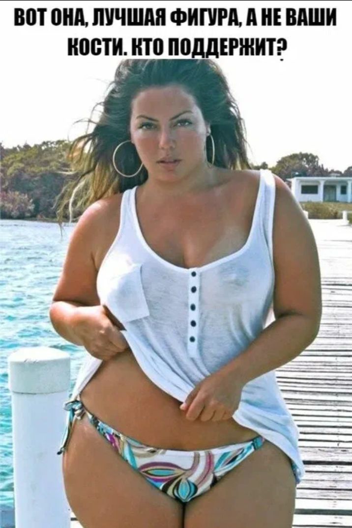 ВОТ ОНА, ЛУЧШАЯ ФИГУРА, А НЕ ВАШИ КОСТИ. КТО ПОДДЕРЖИТ?