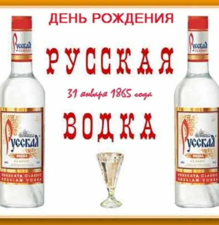 ДЕНЬ РОЖДЕНИЯ РУССКАЯ ВОДКА 31 января 1965 года
