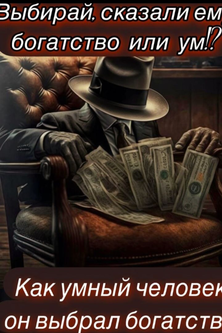 Выбирай, сказали ему богатство или ум?! Как умный человек он выбрал богатство