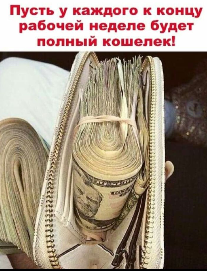 Пусть у каждого к концу рабочей недели будет полный кошелек!